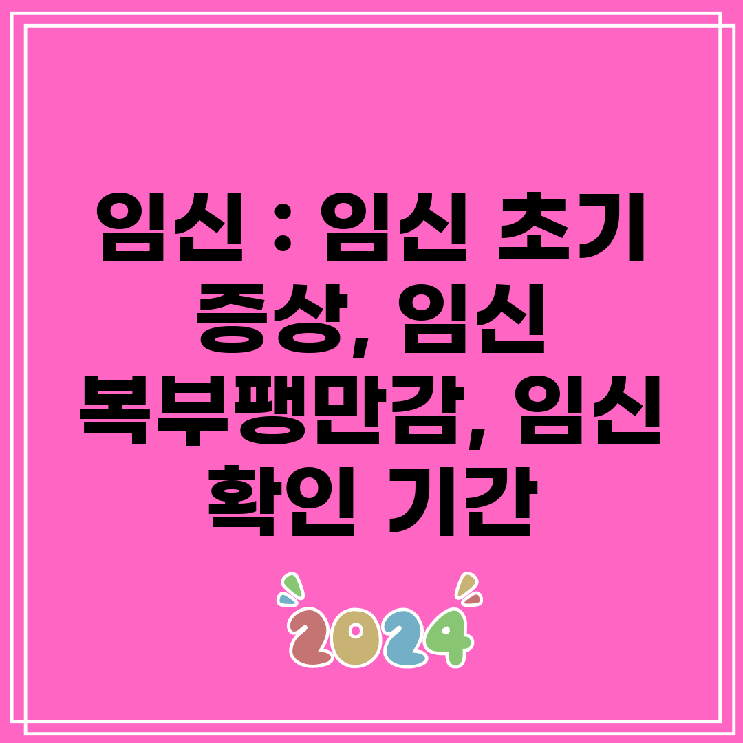 임신  임신 초기 증상, 임신 복부팽만감, 임신 확인 