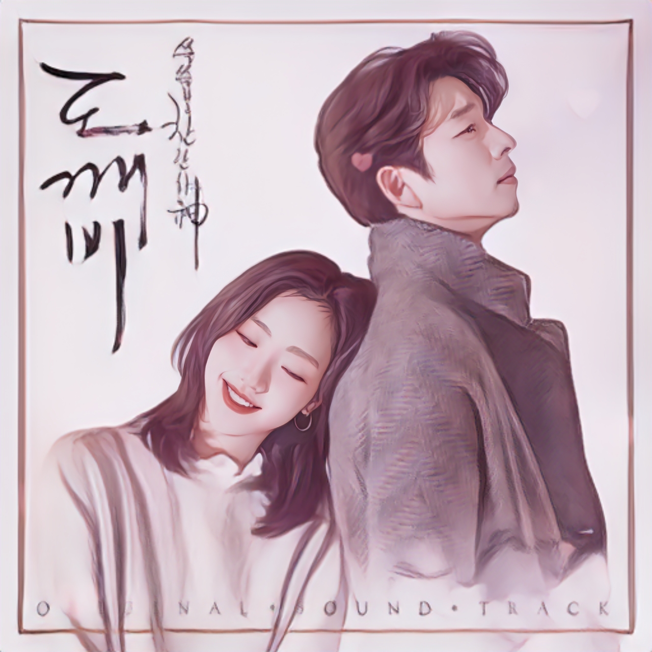 드라마 도깨비 포스터 그림