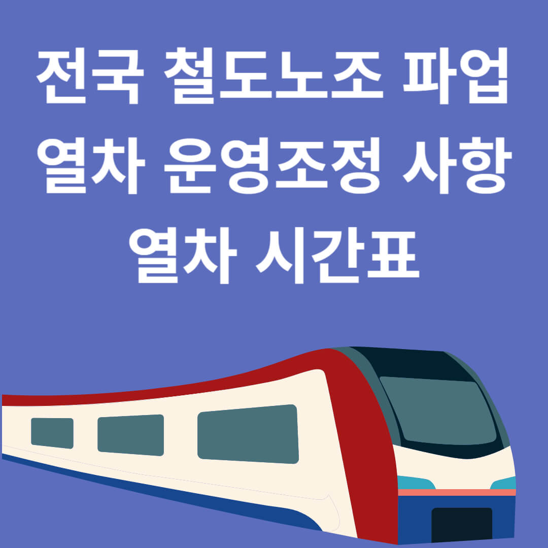 철도노조 파업 시간표