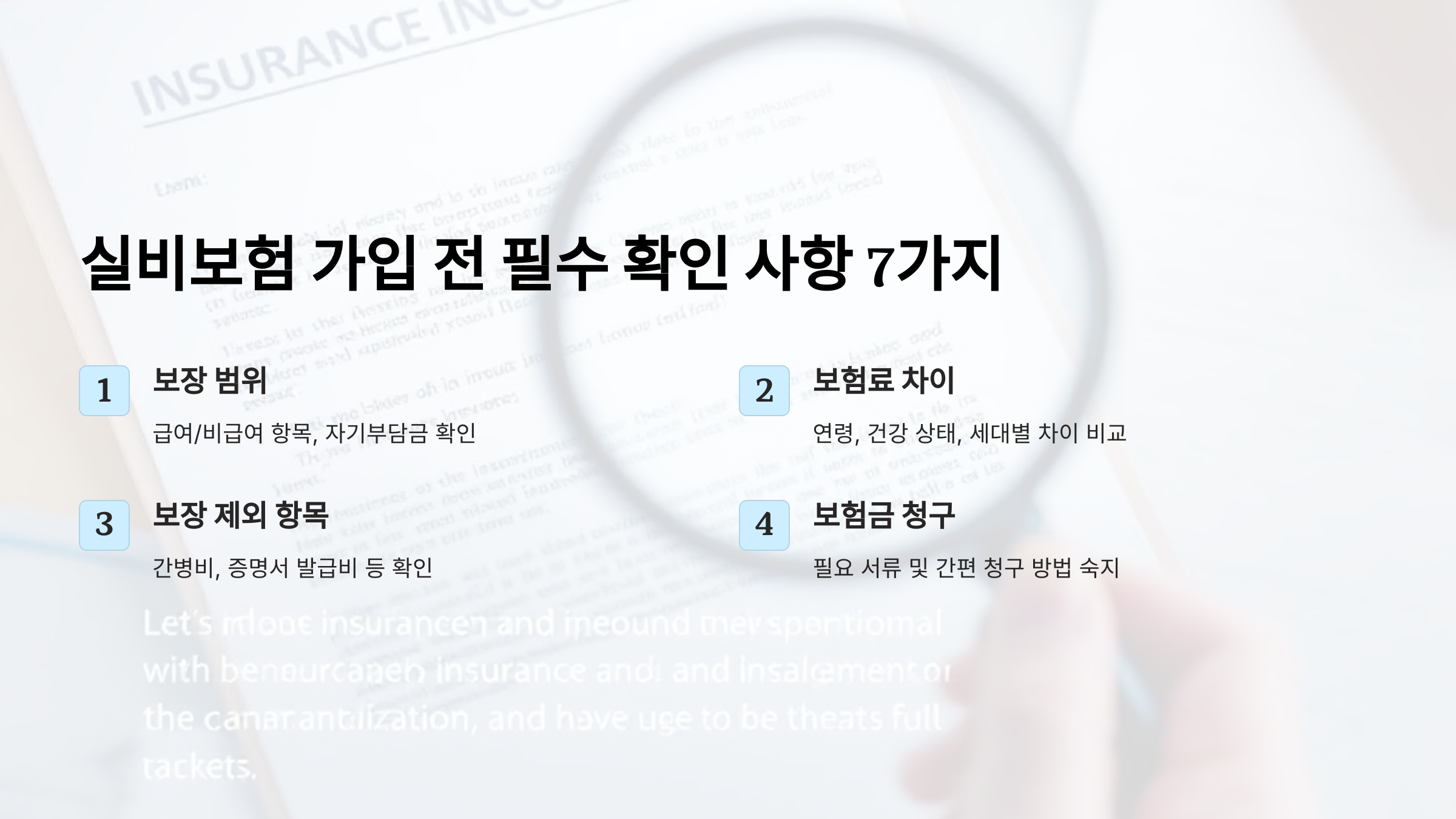 실비보험 가입 전 꼭 알아야 할 7가지! 보장 범위부터 보험료까지 한눈에