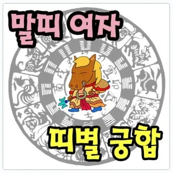 말띠 남녀 궁합 궁합표로 보는 결혼운 사랑운 종합 분석_9