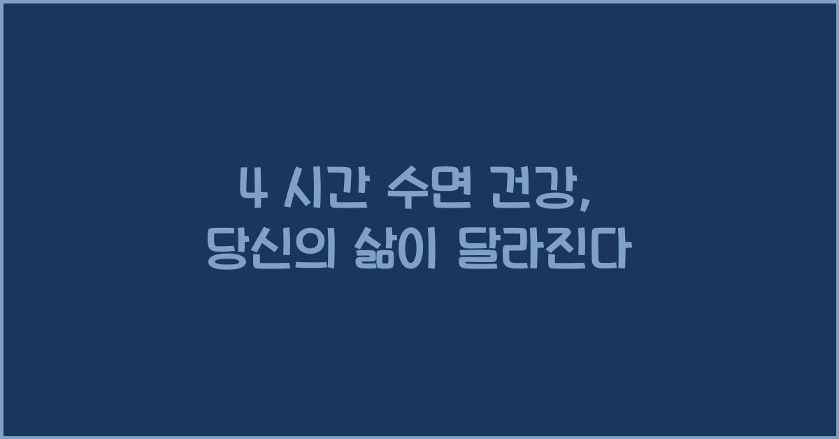 4 시간 수면 건강