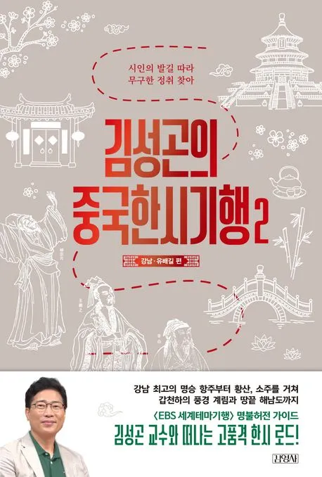김성곤의 중국한시기행 2 고전 시문학과 여행 이야기_7
