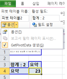GETPIVOTDTA 함수