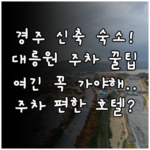 경주 여행 신축 숙소 비교와 대릉원 ..