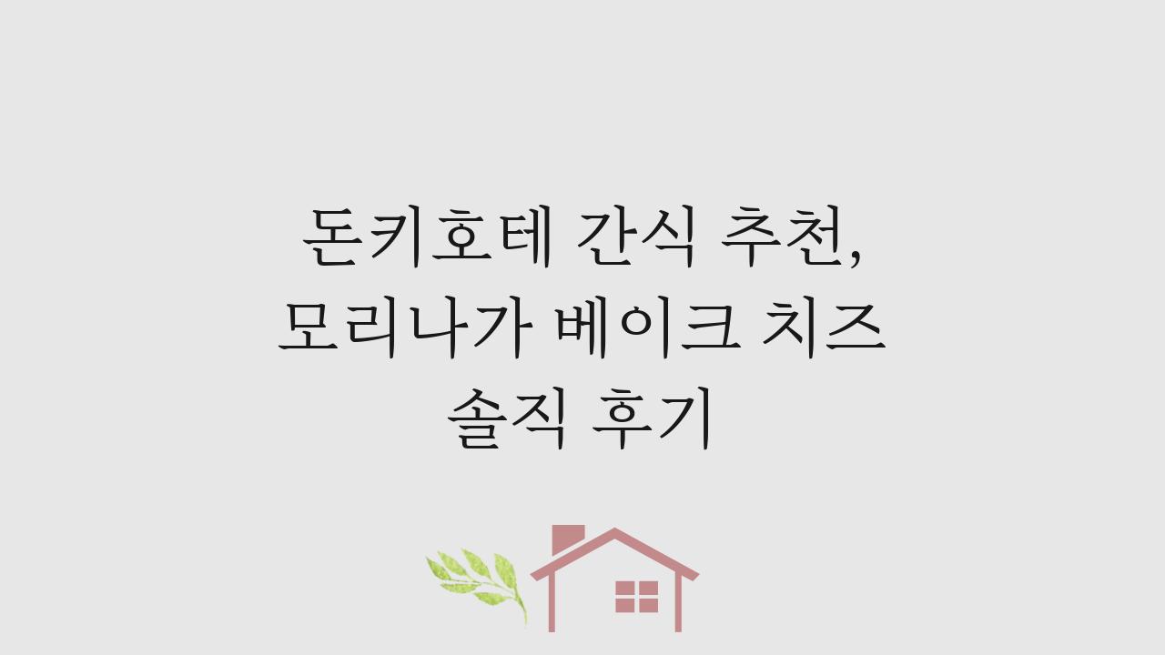 돈키호테 간식 추천, 모리나가 베이크 치즈 솔직 후기