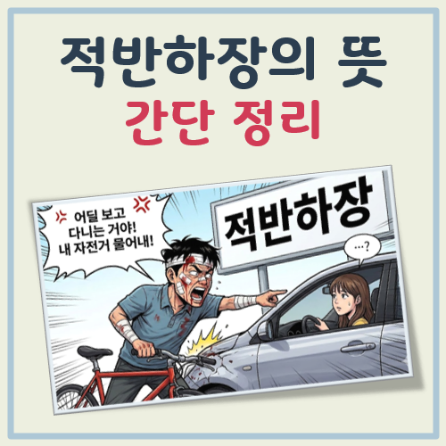 적반하장의 뜻 대표 이미지