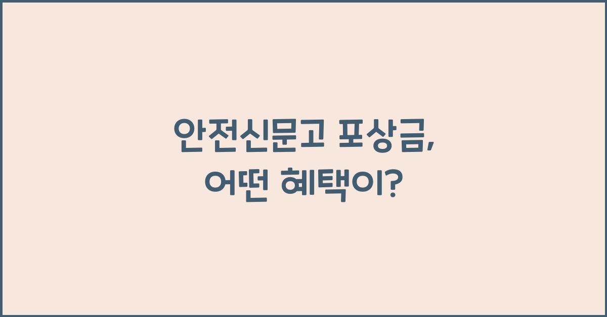 안전신문고 포상금