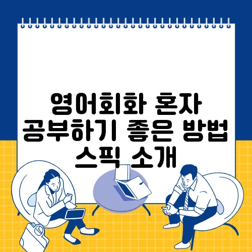 영어회화 혼자 공부하기 좋은 방법 스픽 소개