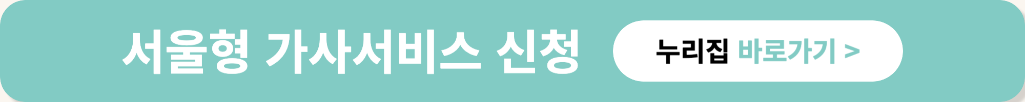 서울형 가사서비스 무료 지원 신청 방법 총정리
