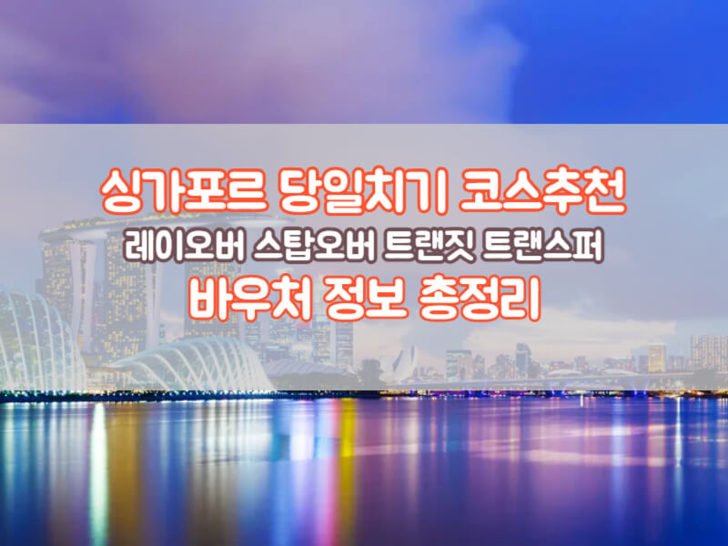 싱가포르 당일치기 레이오버 스탑오버 트랜짓 트랜스퍼 바우처 신청하기