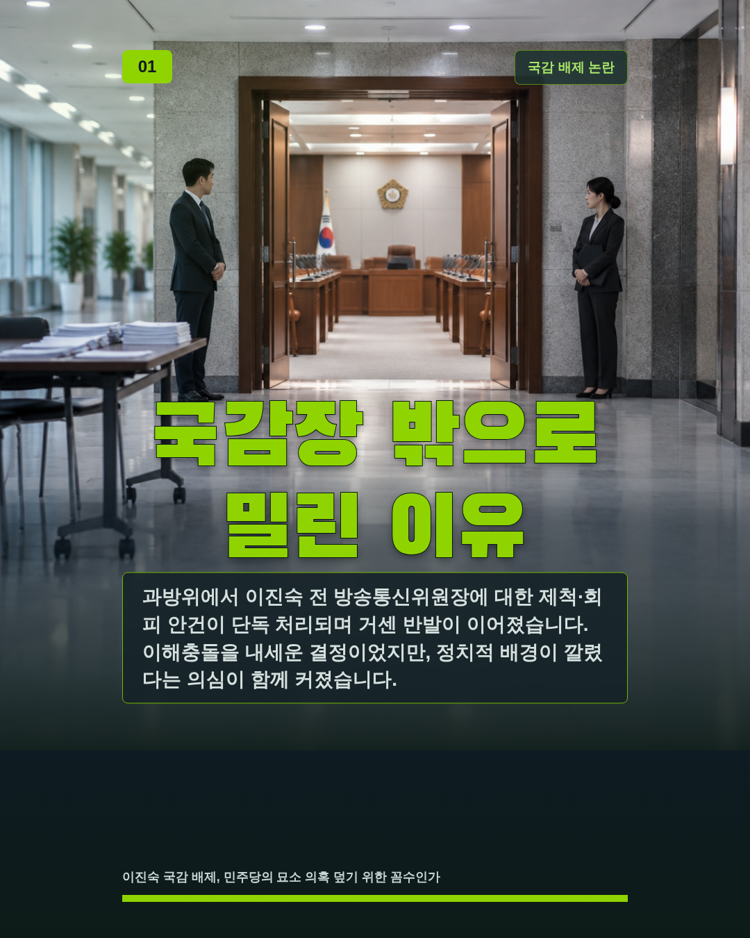 국감장 밖으로 밀린 이유