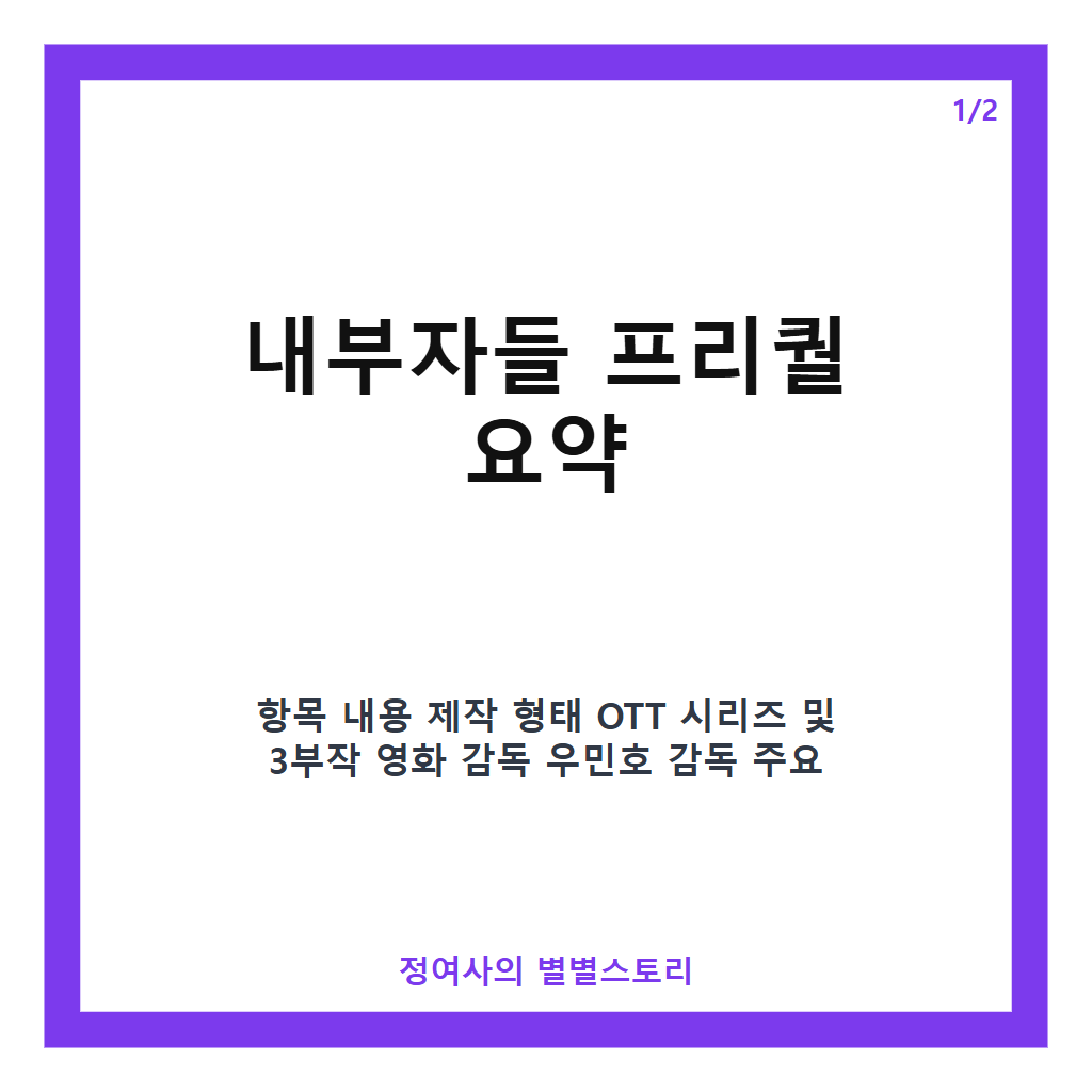 내부자들 프리퀄 OTT 시리즈 제작 확정과 3부작 영화 소식 총정리 카드뉴스 1
