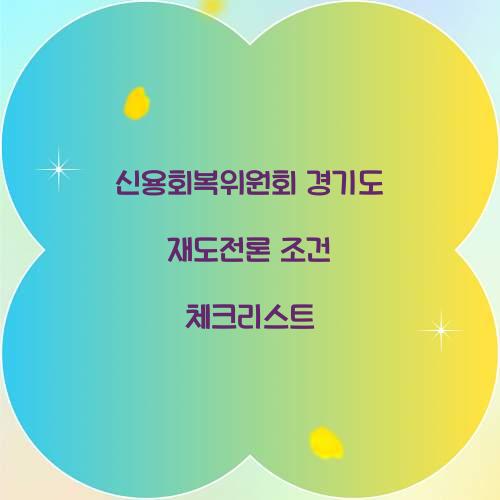 신용회복위원회 경기도 재도전론 조건