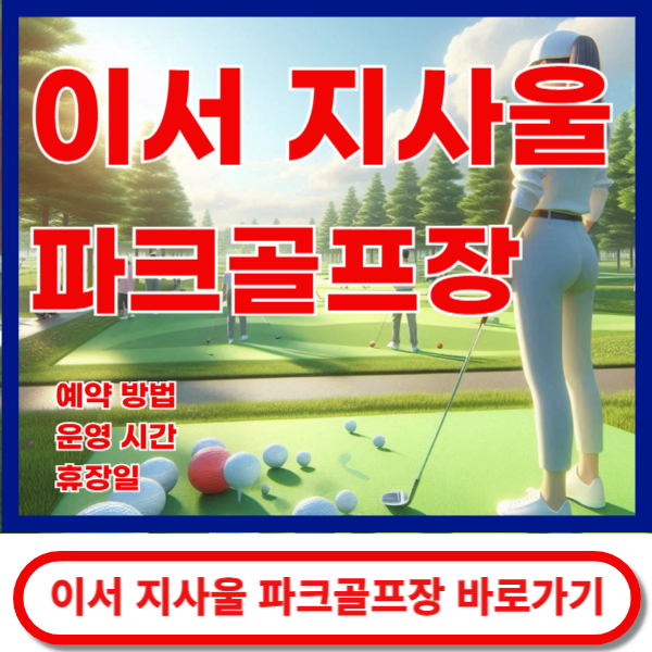 이서지사울파크골프장