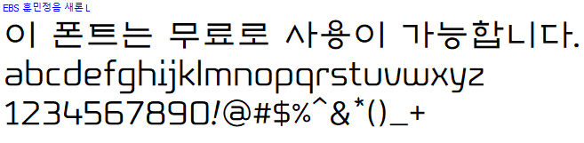 EBS 훈민정음 새론체 - 상업용 무료폰트 다운로드