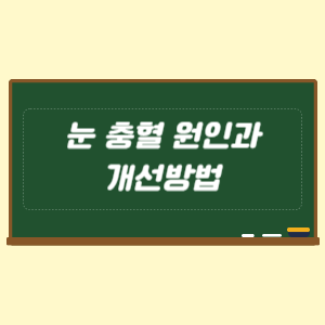 눈 충혈 원인과 개선방법
