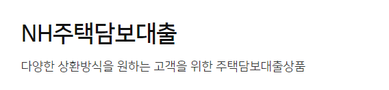 농협은행 주택담보대출 추천