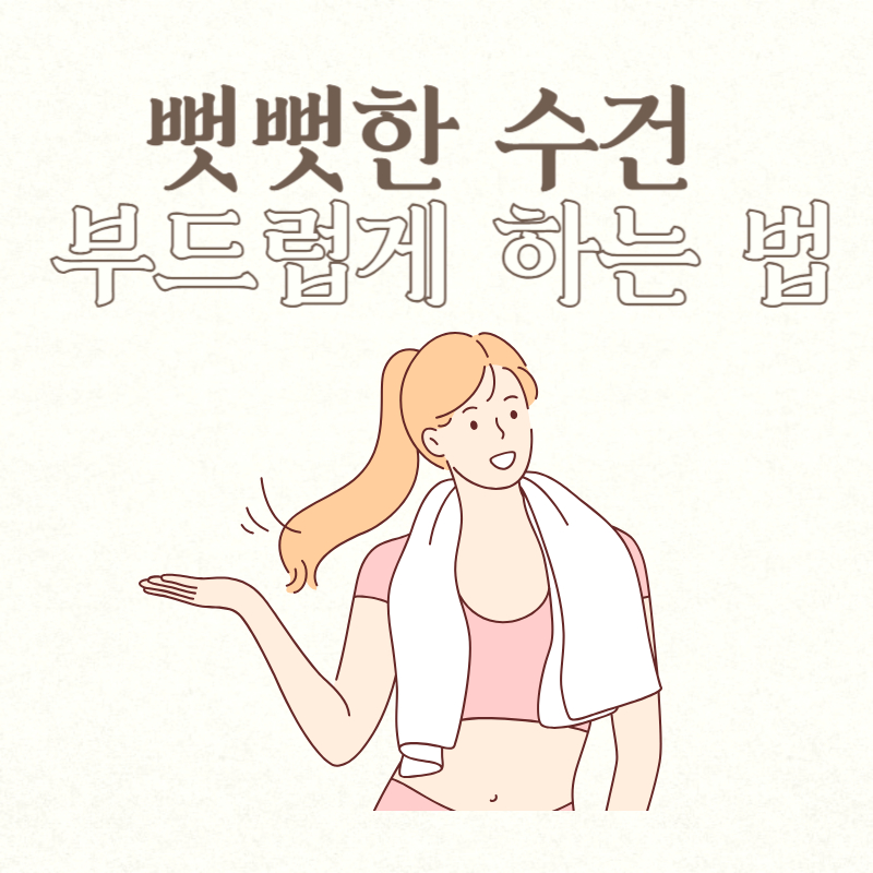 뻣뻣한 수건 부드럽게 하는 법