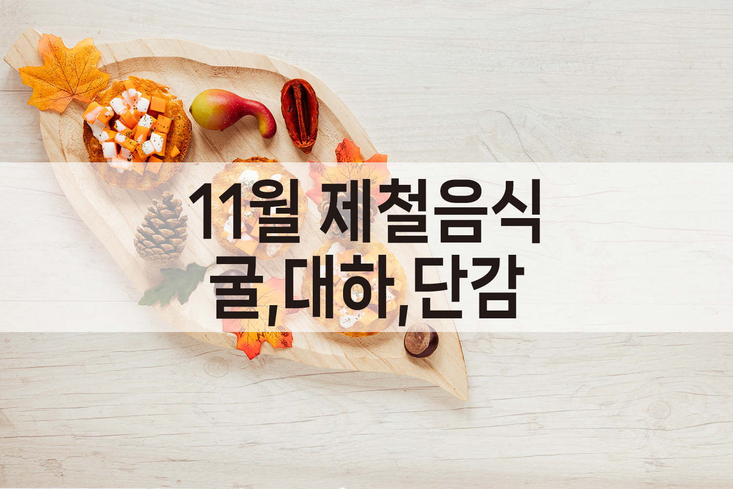 11월 제철음식