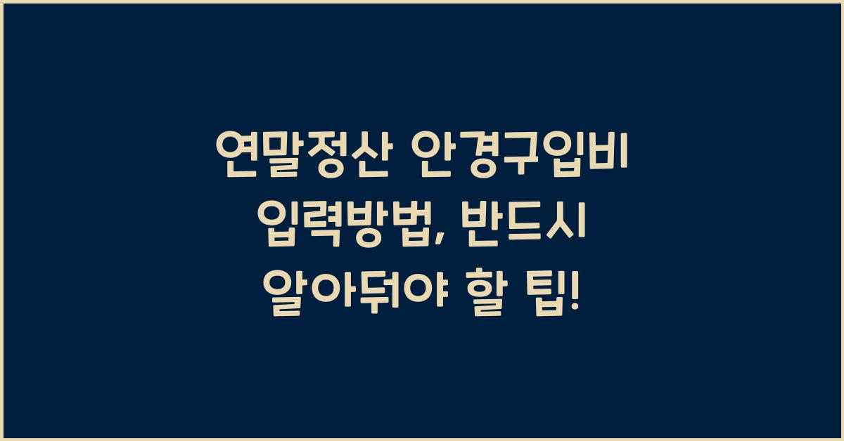 연말정산 안경구입비 입력방법