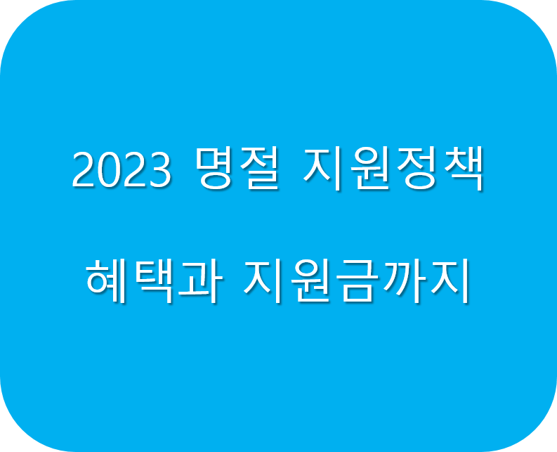 2023-명절-지원정책