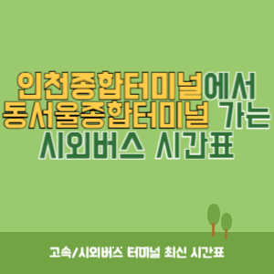 인천종합터미널에서 동서울종합터미널 가는 시외버스 시간표 최신정보