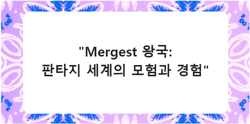 &quot;Mergest 왕국: 판타지 세계의 모험과 경험&quot;