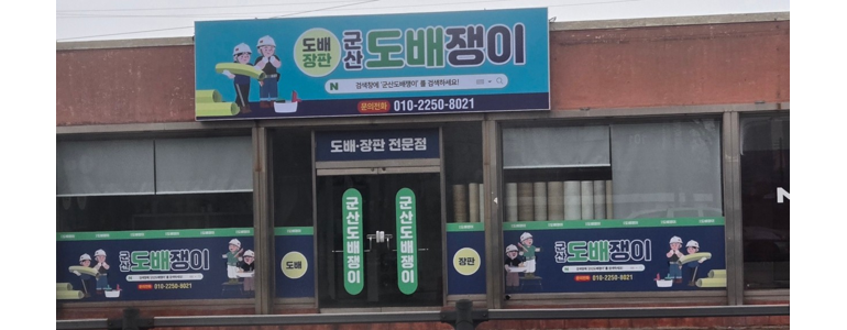 군산시 도배공사