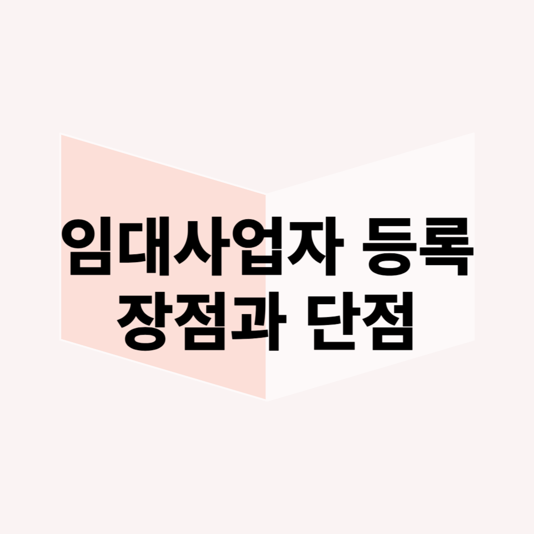 임대사업자 등록하면 세금 혜택이 있을까? 장단점 총정리