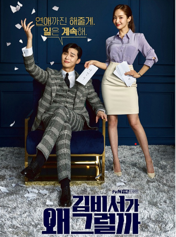 김비서가 왜그럴까 드라마