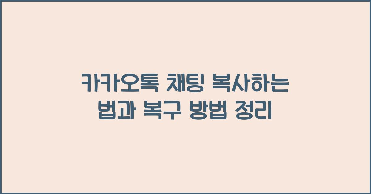 카카오톡 채팅 복사하는 법