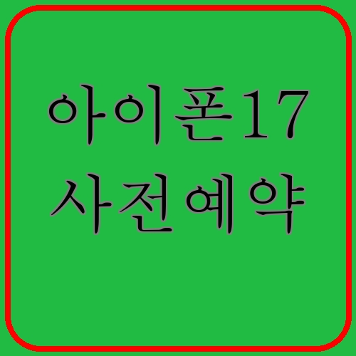 아이폰17 사전예약 섬네일