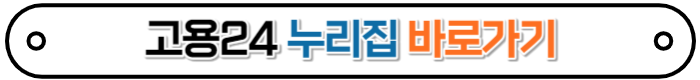 고용24홈페이지