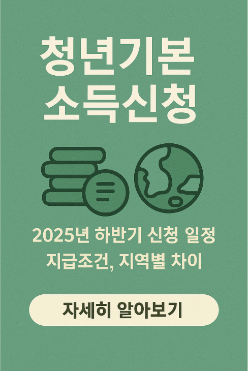 2025 청년기본소득 신청방법과 지역별 혜택 관련 사진