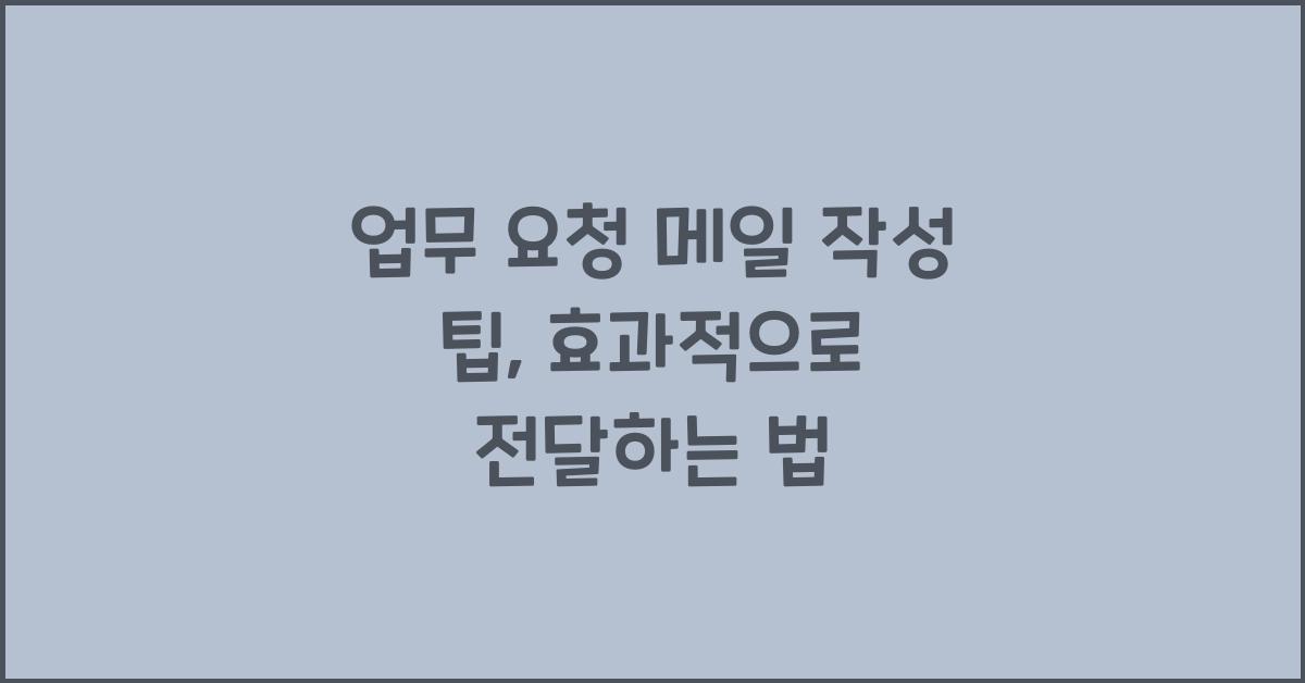업무 요청 메일 작성