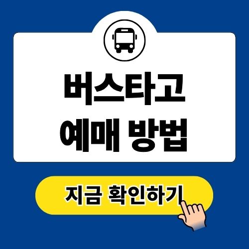 버스타고 예매 방법