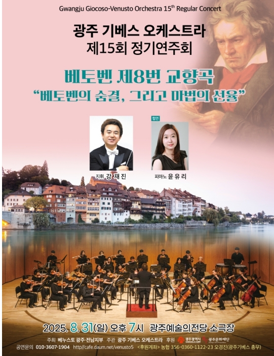 🎶 2025 광주 기베소 오케스트라 정기연주회 &ndash; 베토벤 교향곡 8번과 특별한 선율 관련이미지