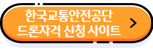 드론자격-신청-사이트-바로가기-버튼3