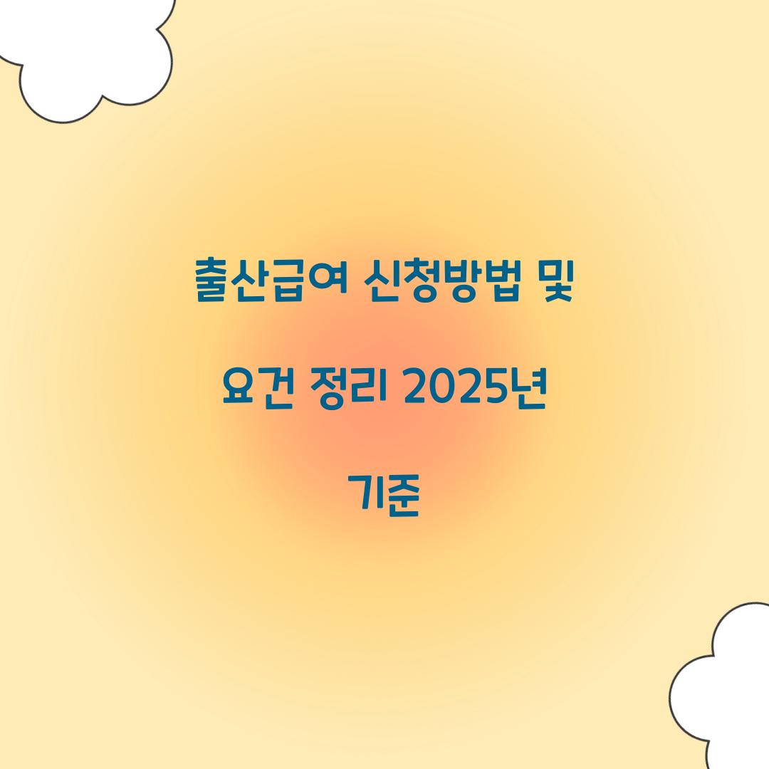 출산급여 신청방법