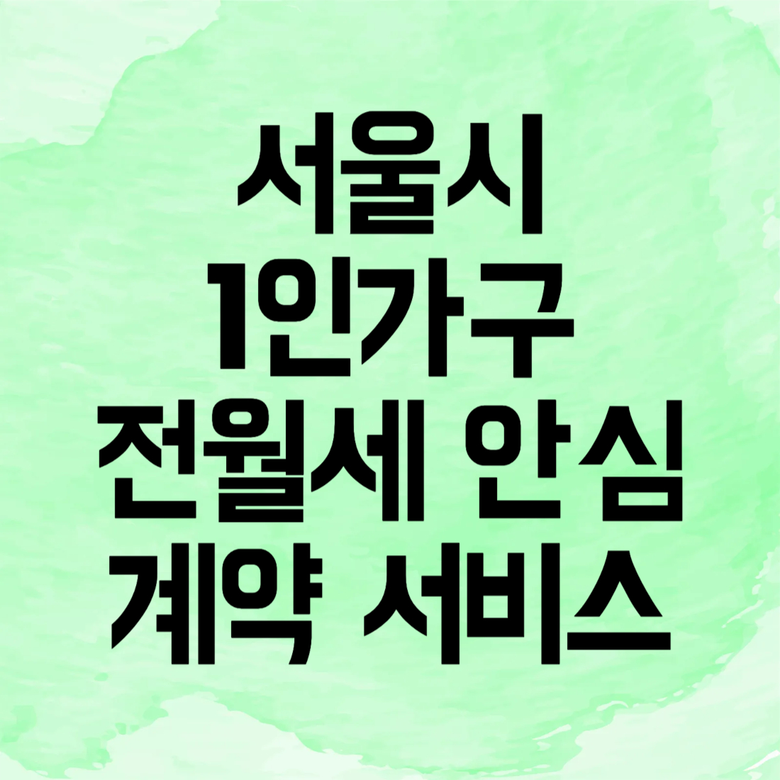 서울시 1인가구 전월세 안심계약 서비스 신청