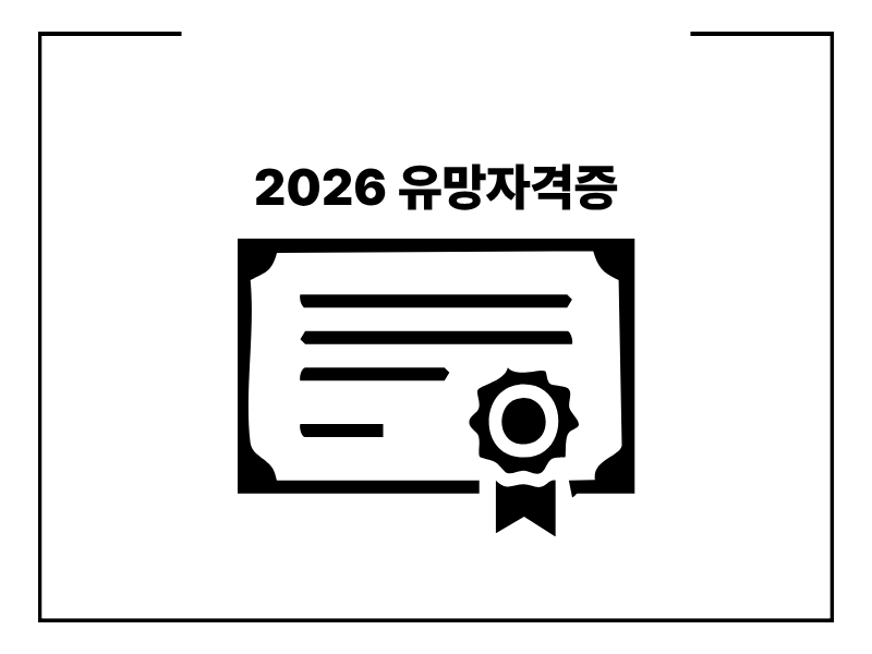 유망자격증 2026 전망 좋은 자격증 5가지 정리