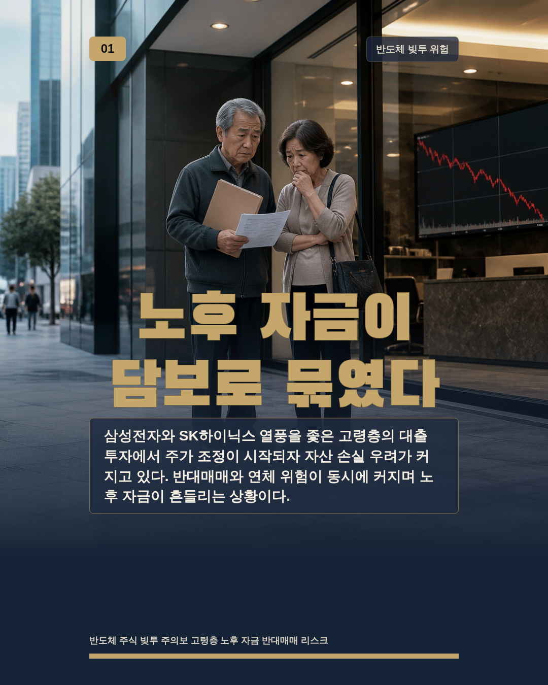 노후 자금이 담보로 묶였다
