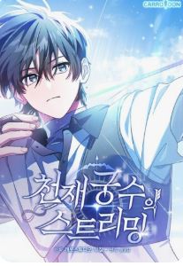 천재 궁수의 스트리밍 관련된 사진