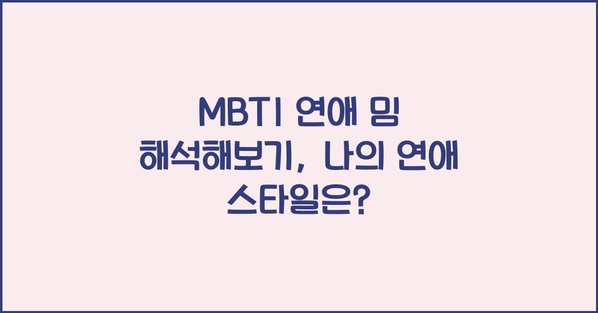 MBTI 연애 밈 해석해보기