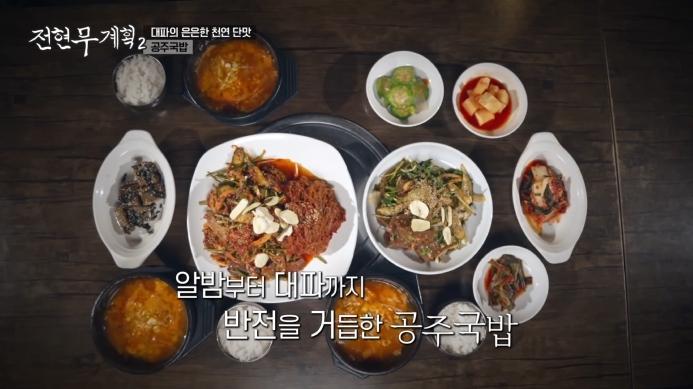 전현무계획2-공주-향토음식점