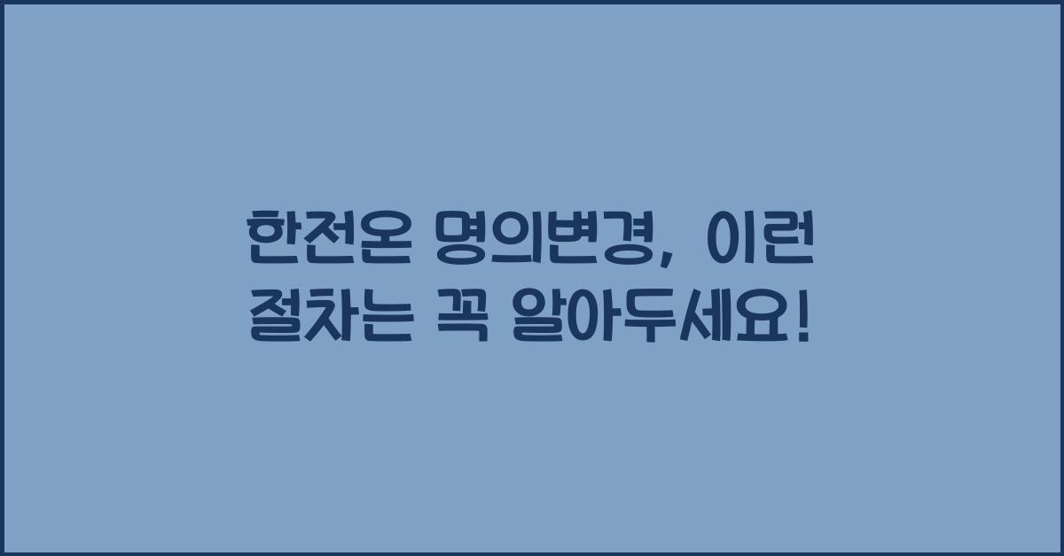 한전온 명의변경
