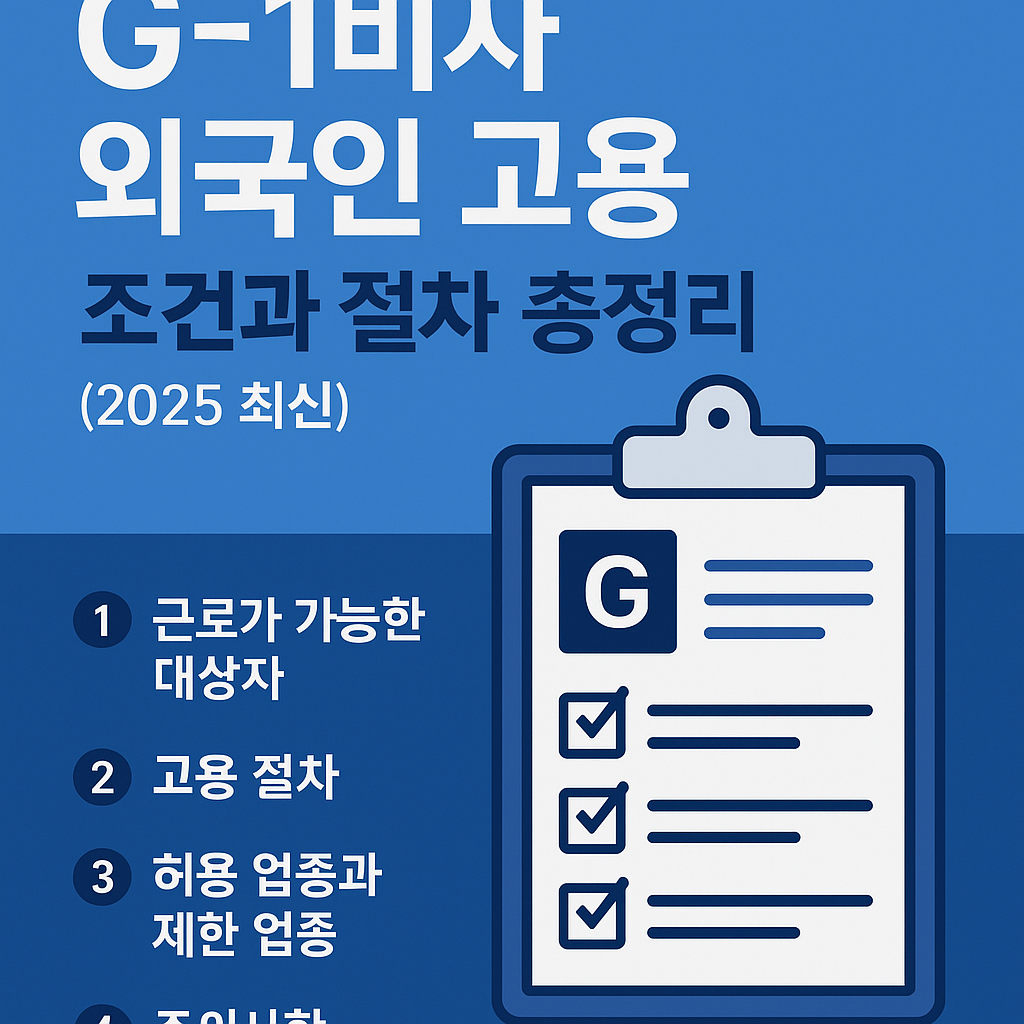 G 비자 고용 조건 절차 정리