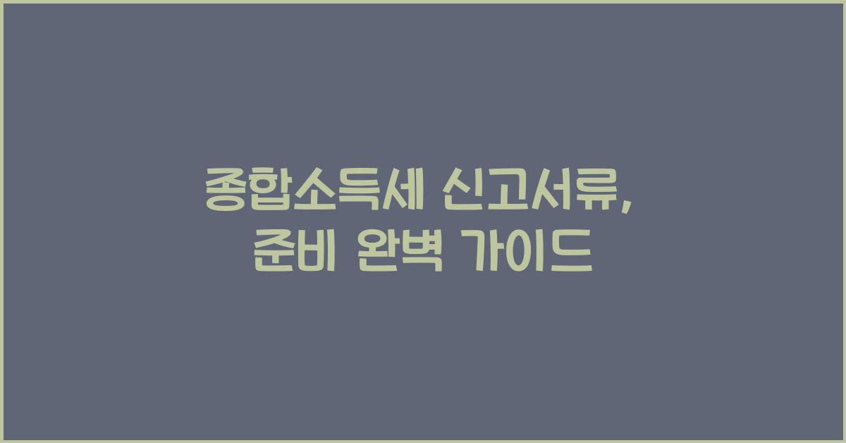 종합소득세 신고서류