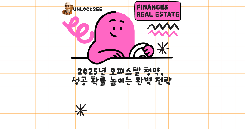 2025년 오피스텔 청약, 성공 확률 높이는 완벽 전략